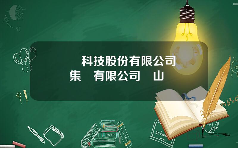 陞華科技股份有限公司 陞華集團有限公司鑛山